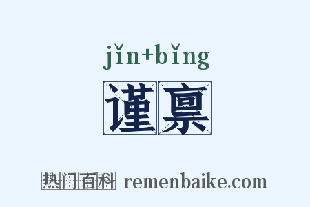 谨禀是什么意思的图片